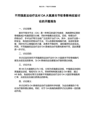 不同强度运动疗法对OA大鼠膝关节软骨影响实验研究的开题报告