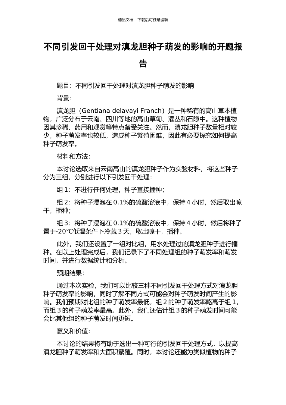不同引发回干处理对滇龙胆种子萌发的影响的开题报告_第1页