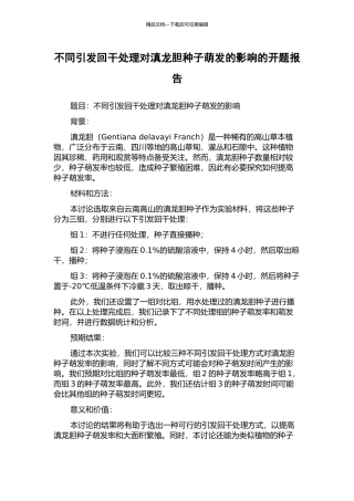 不同引发回干处理对滇龙胆种子萌发的影响的开题报告