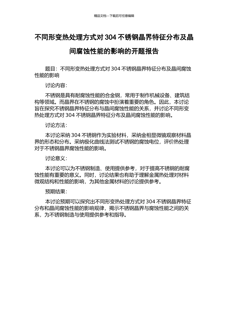 不同形变热处理方式对304不锈钢晶界特征分布及晶间腐蚀性能的影响的开题报告_第1页