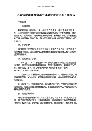 不同强度钢纤维混凝土连梁试验研究的开题报告