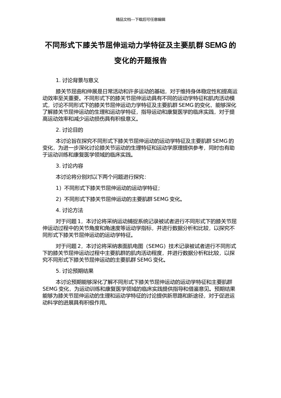 不同形式下膝关节屈伸运动力学特征及主要肌群SEMG的变化的开题报告_第1页