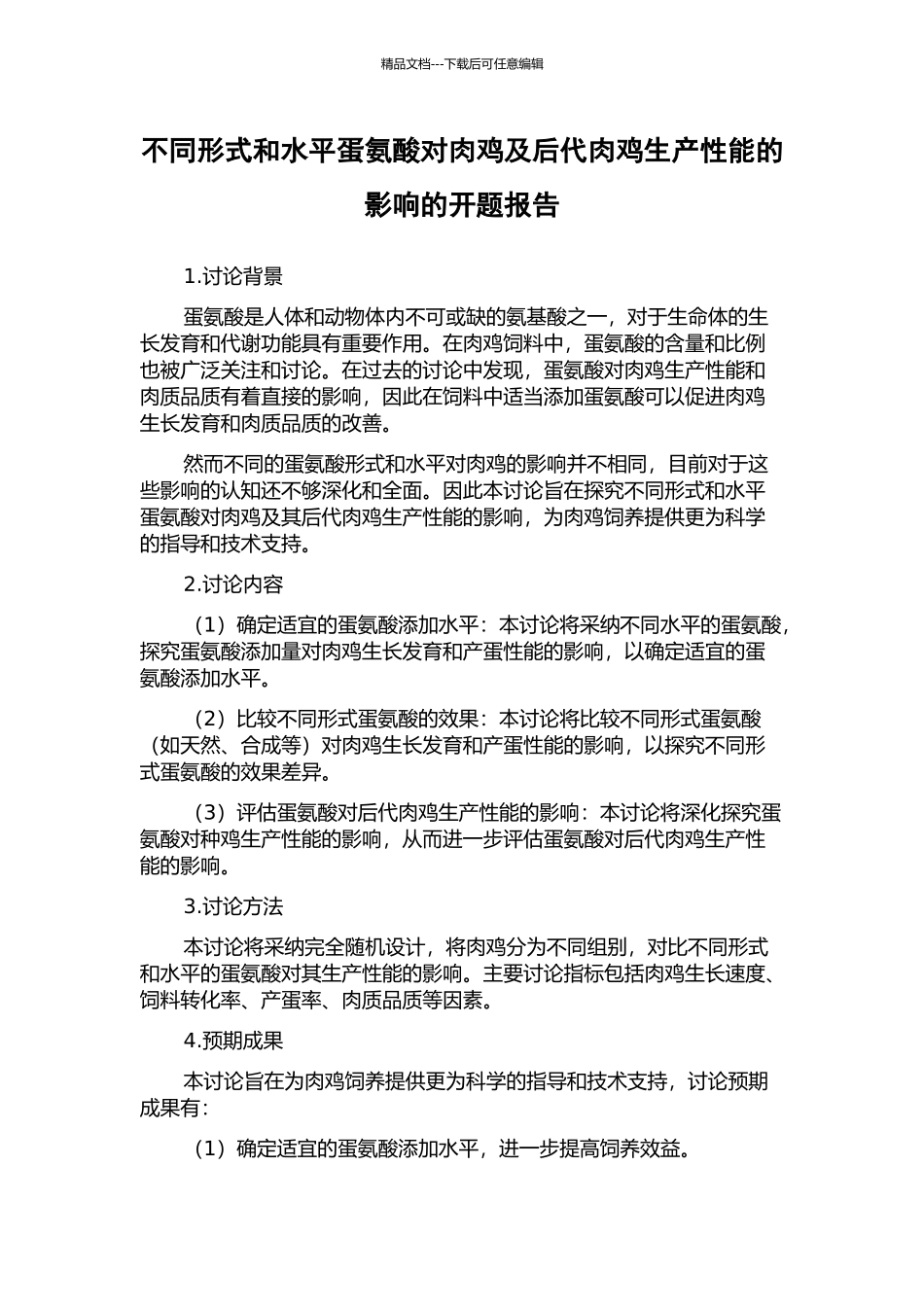 不同形式和水平蛋氨酸对肉鸡及后代肉鸡生产性能的影响的开题报告_第1页