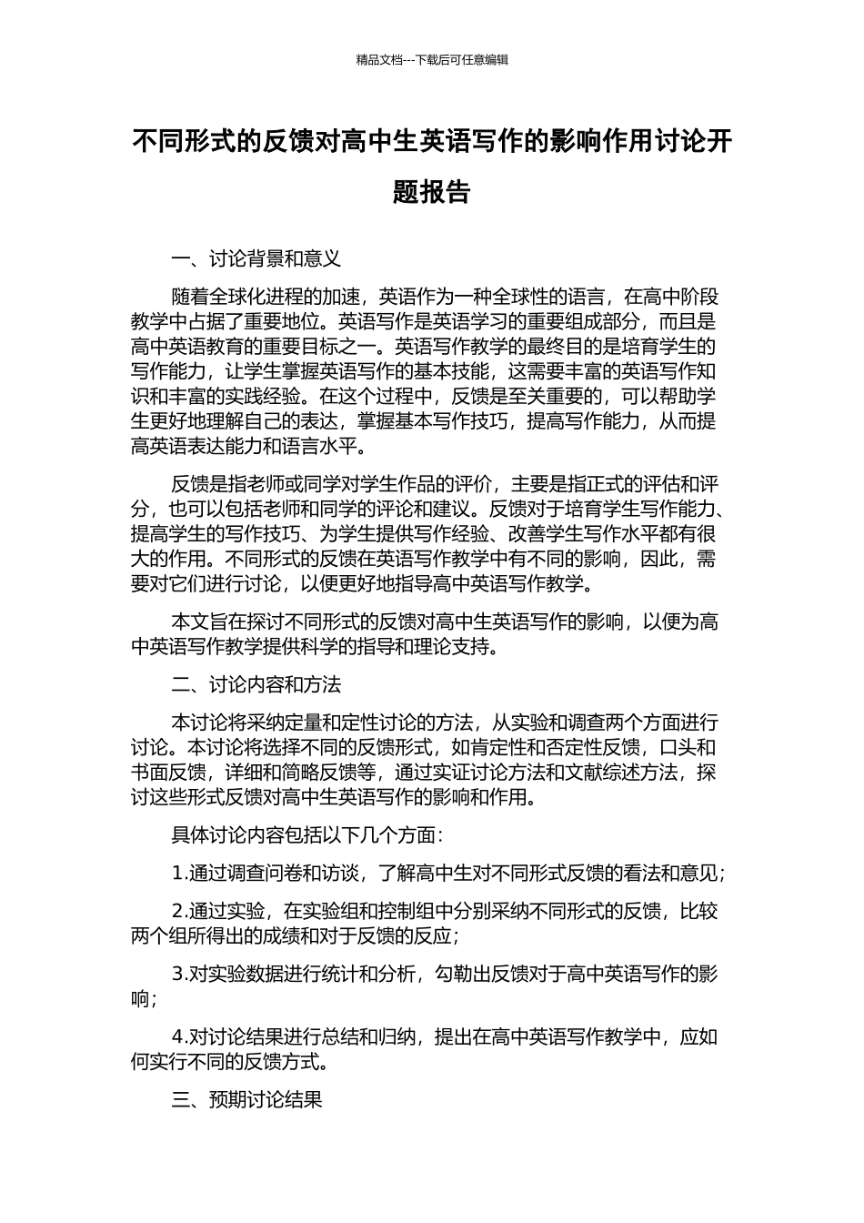 不同形式的反馈对高中生英语写作的影响作用研究开题报告_第1页