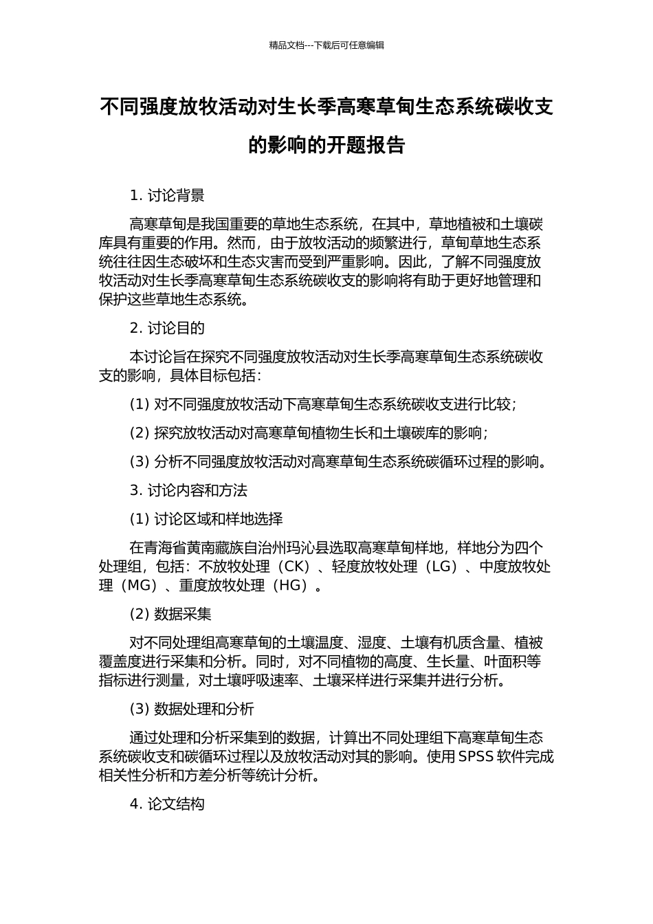 不同强度放牧活动对生长季高寒草甸生态系统碳收支的影响的开题报告_第1页