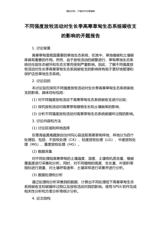 不同强度放牧活动对生长季高寒草甸生态系统碳收支的影响的开题报告