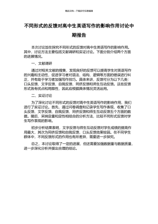 不同形式的反馈对高中生英语写作的影响作用研究中期报告