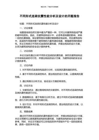 不同形式连梁抗震性能分析及设计的开题报告