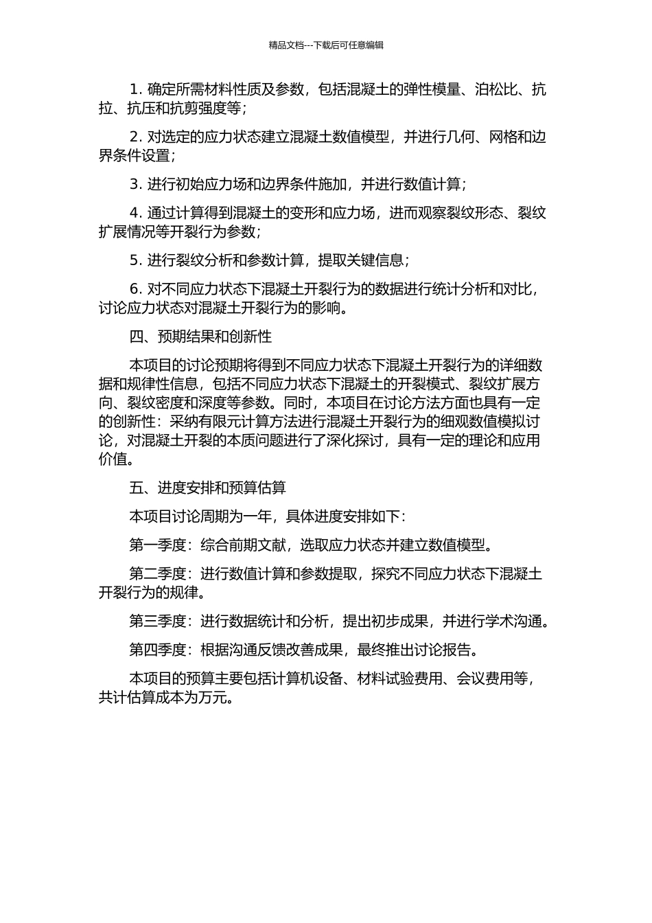 不同应力状态下混凝土开裂行为的细观数值模拟研究的开题报告_第2页