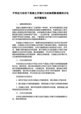不同应力状态下混凝土开裂行为的细观数值模拟研究的开题报告