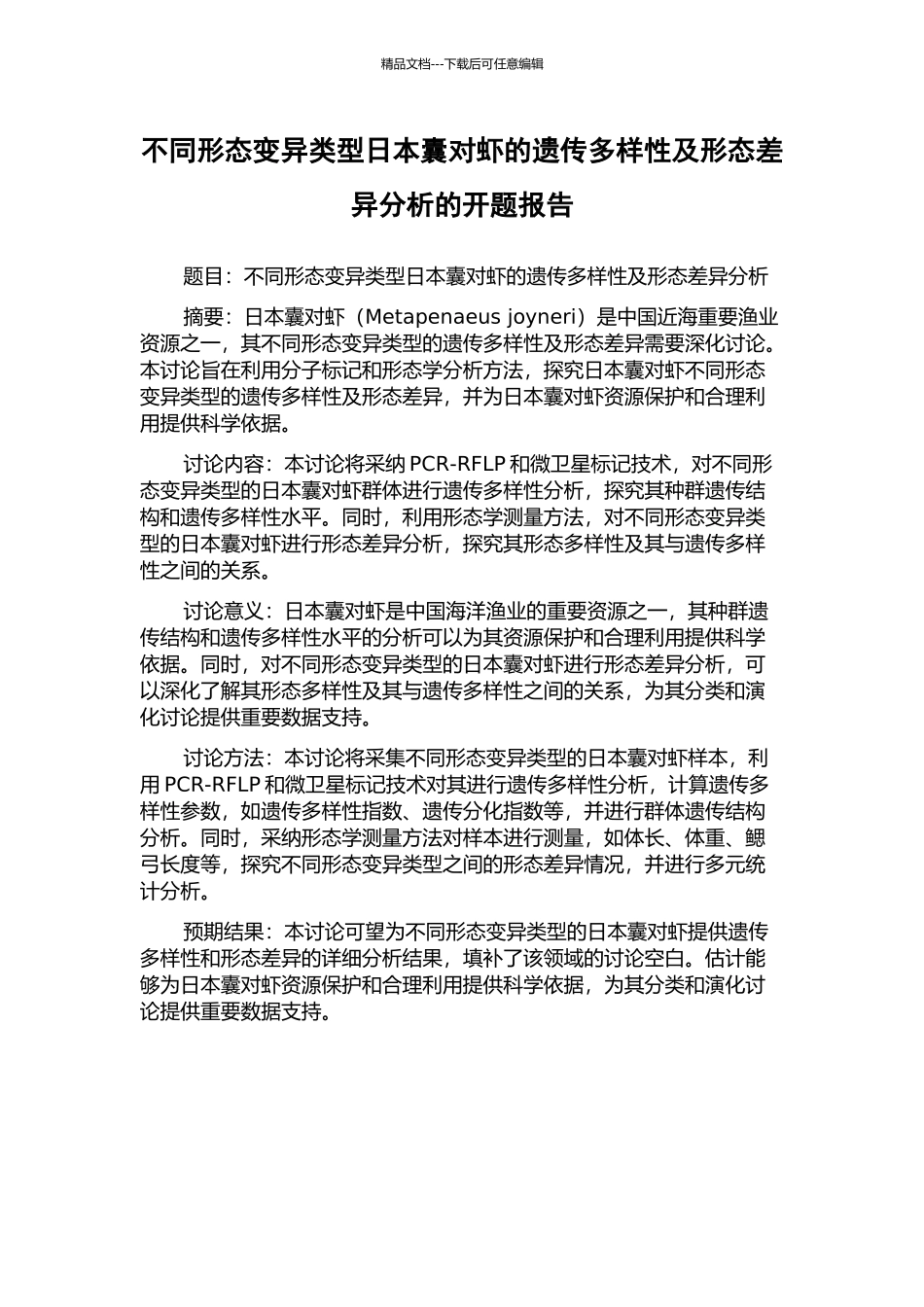 不同形态变异类型日本囊对虾的遗传多样性及形态差异分析的开题报告_第1页