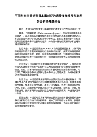 不同形态变异类型日本囊对虾的遗传多样性及形态差异分析的开题报告