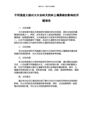 不同强度火烧对大兴安岭天然林土壤黑碳的影响的开题报告