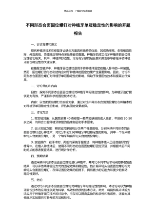 不同形态合面固位螺钉对种植牙单冠稳定性的影响的开题报告