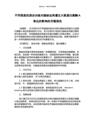 不同强度的游泳训练对脑缺血再灌注大鼠蛋白激酶A表达的影响的开题报告