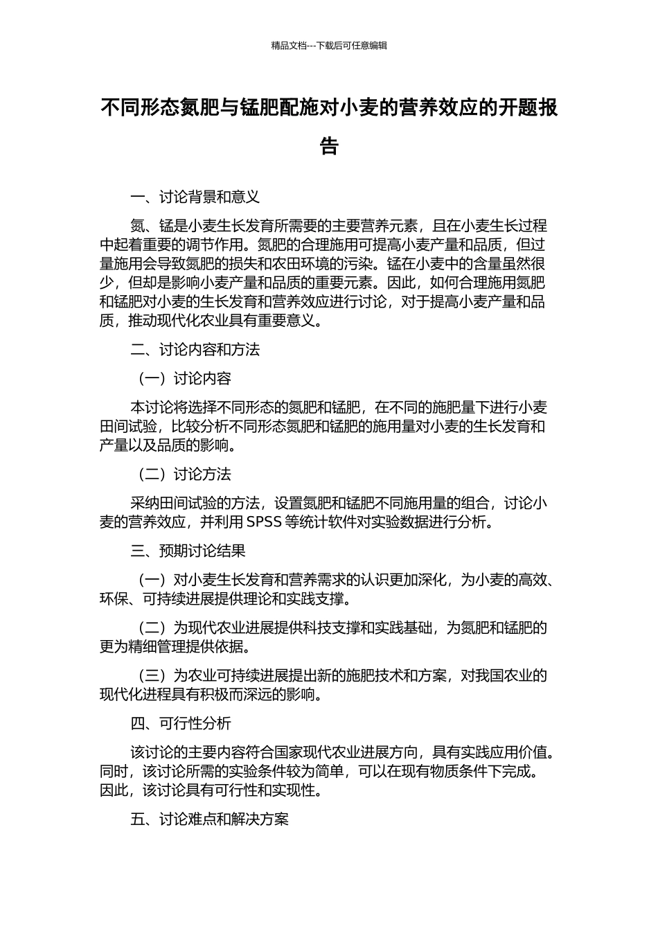 不同形态氮肥与锰肥配施对小麦的营养效应的开题报告_第1页