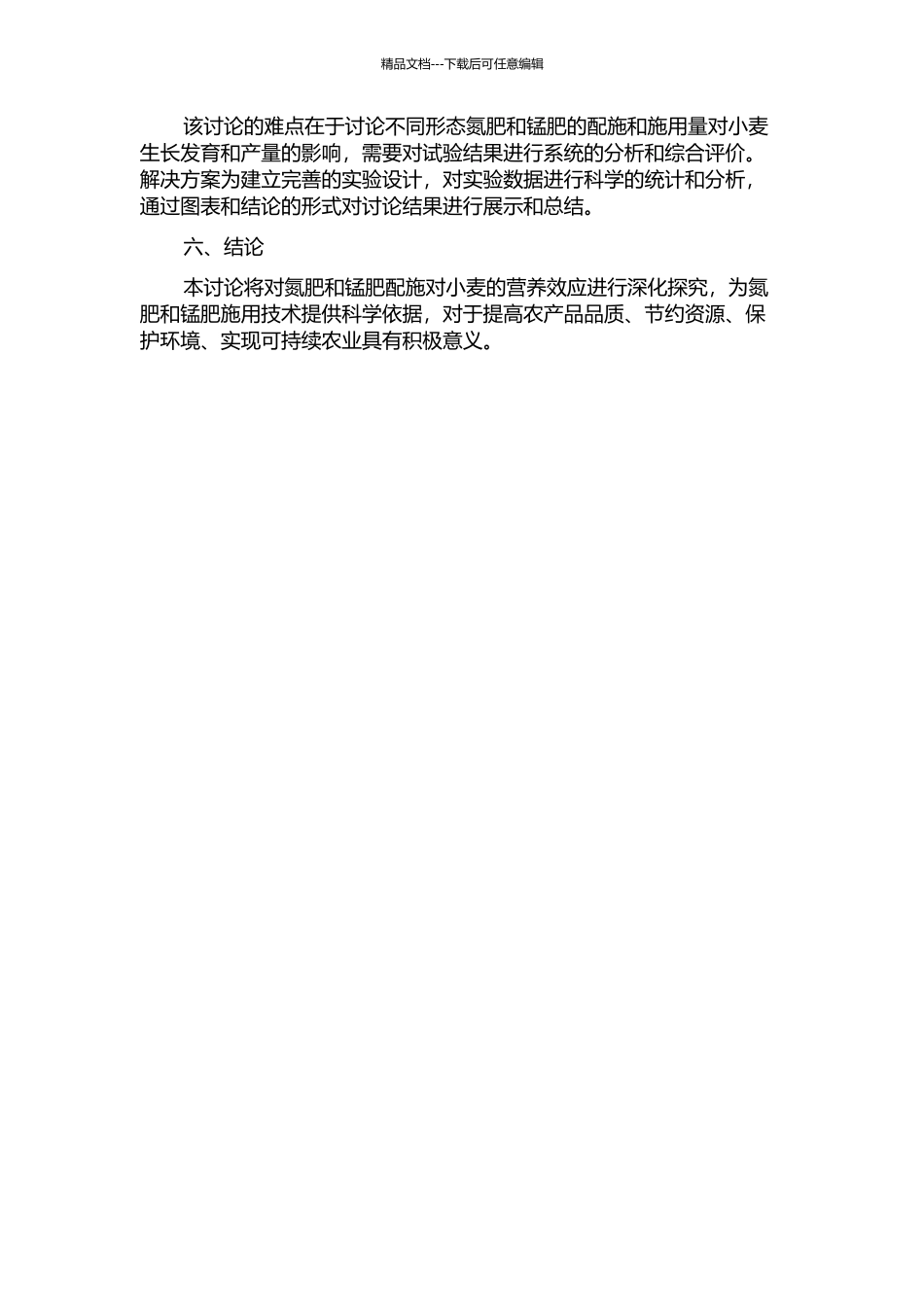 不同形态氮肥与锰肥配施对小麦的营养效应的开题报告_第2页