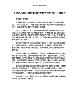 不同形态特征微种植体的生物力学研究的开题报告