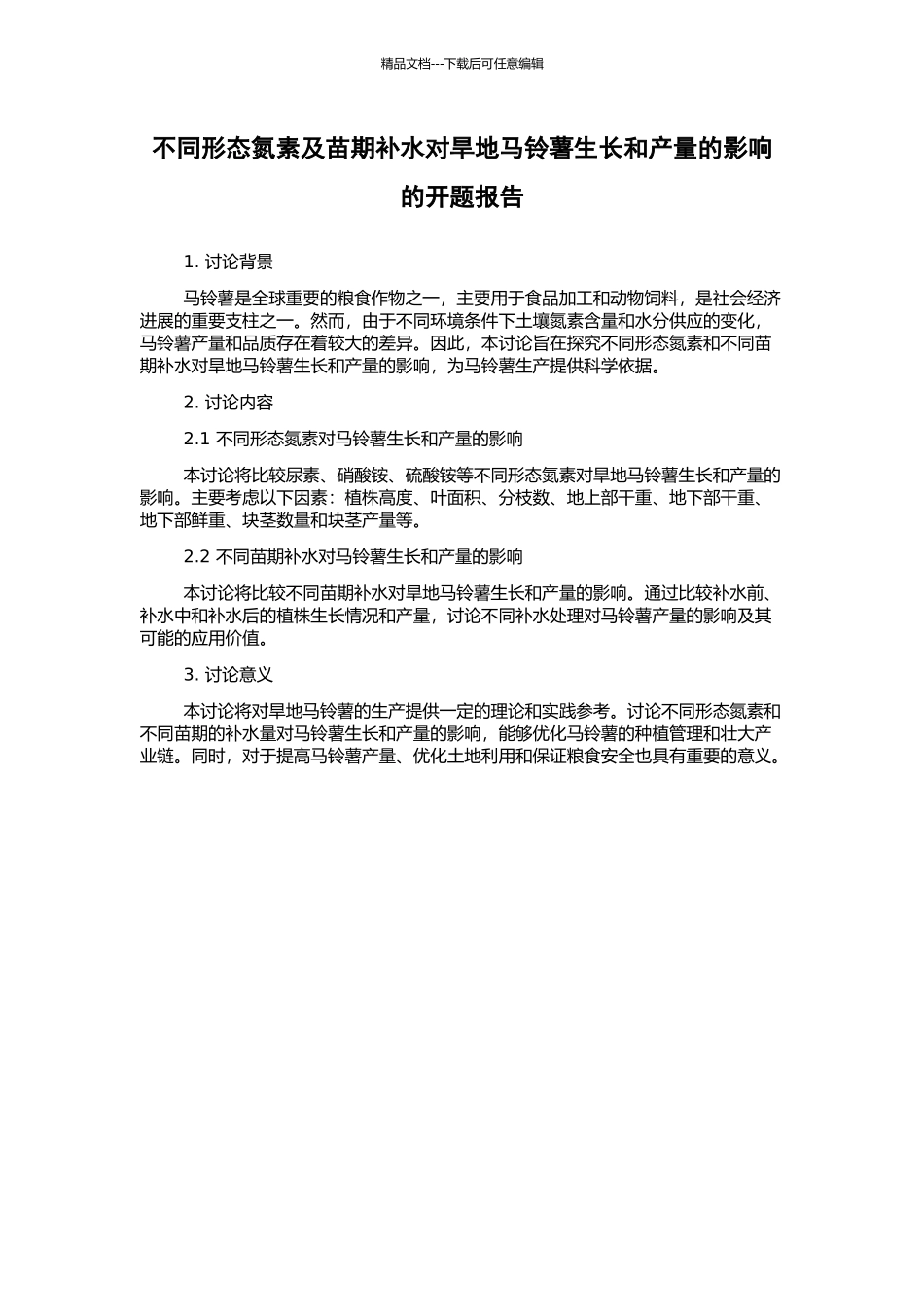 不同形态氮素及苗期补水对旱地马铃薯生长和产量的影响的开题报告_第1页