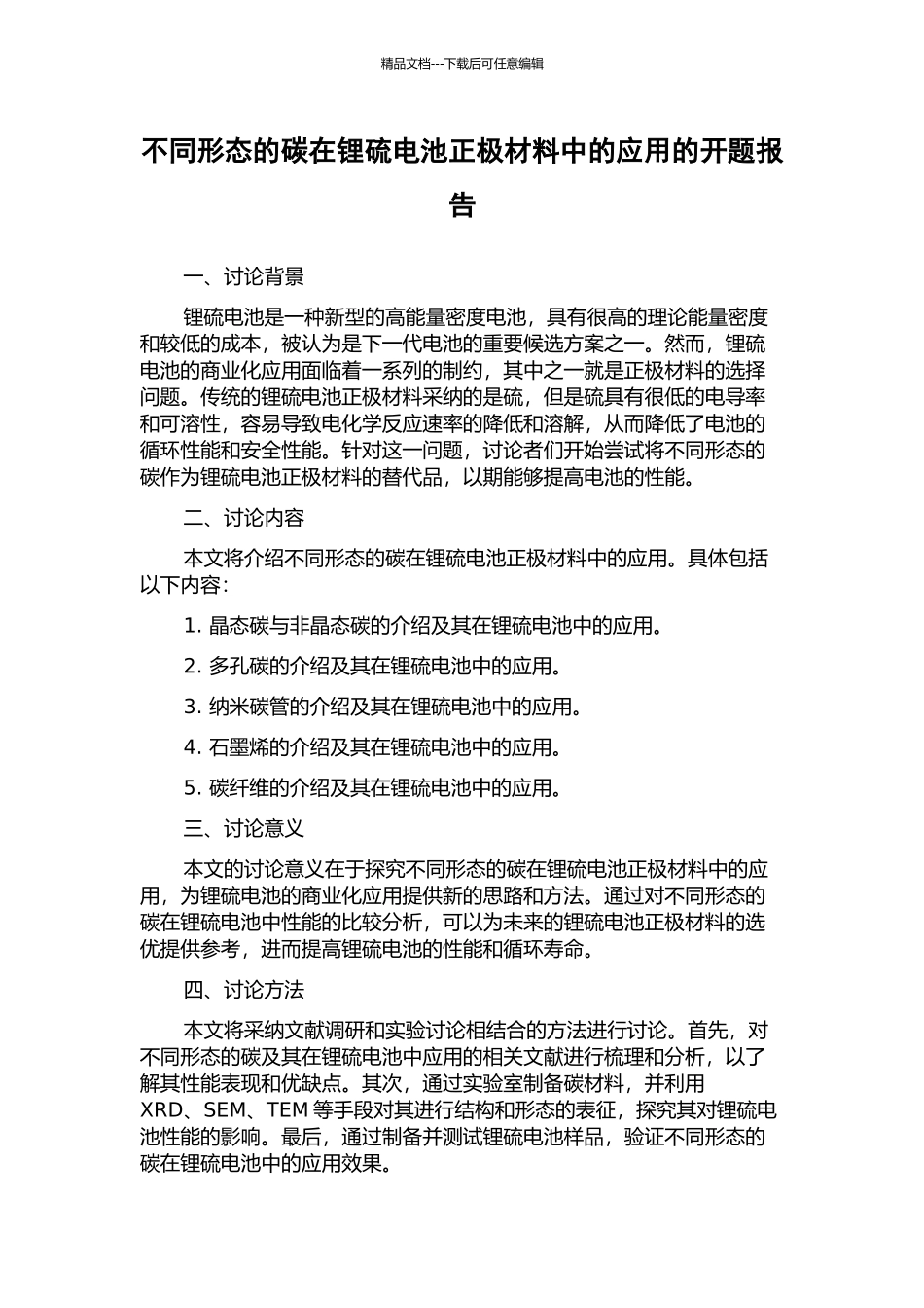 不同形态的碳在锂硫电池正极材料中的应用的开题报告_第1页