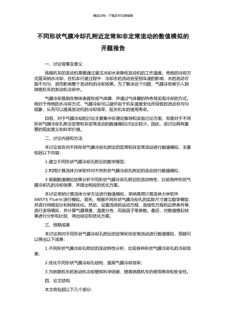 不同形状气膜冷却孔附近定常和非定常流动的数值模拟的开题报告
