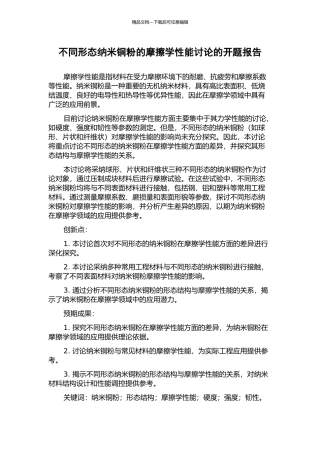 不同形态纳米铜粉的摩擦学性能研究的开题报告