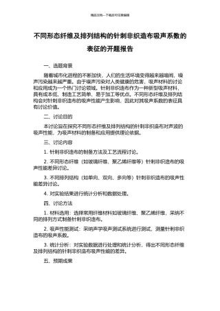 不同形态纤维及排列结构的针刺非织造布吸声系数的表征的开题报告