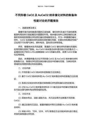 不同形貌CeO2及AuCeO2纳米催化材料的制备和性能研究的开题报告