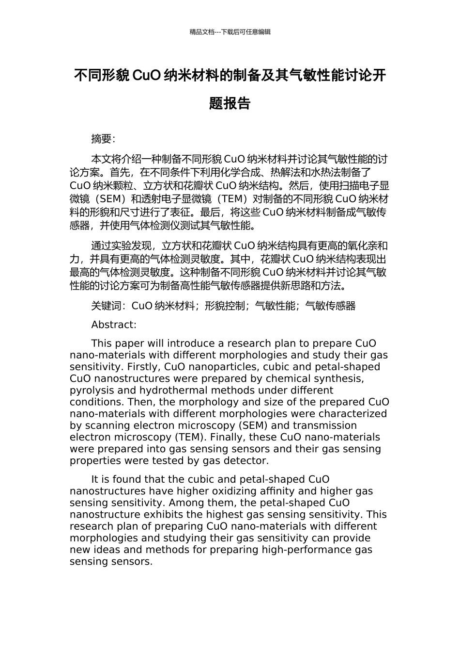 不同形貌CuO纳米材料的制备及其气敏性能研究开题报告_第1页