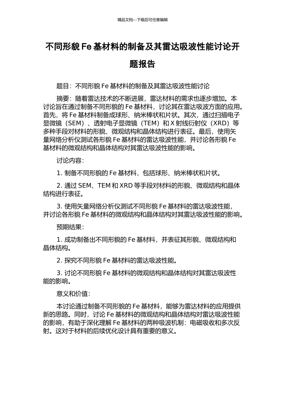 不同形貌Fe基材料的制备及其雷达吸波性能研究开题报告_第1页