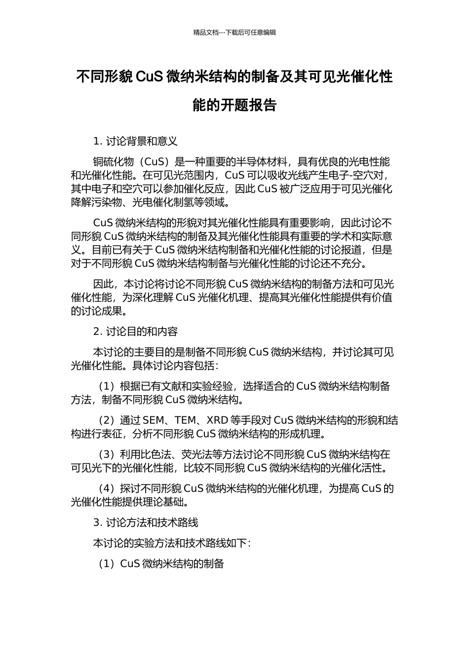 不同形貌CuS微纳米结构的制备及其可见光催化性能的开题报告_第1页