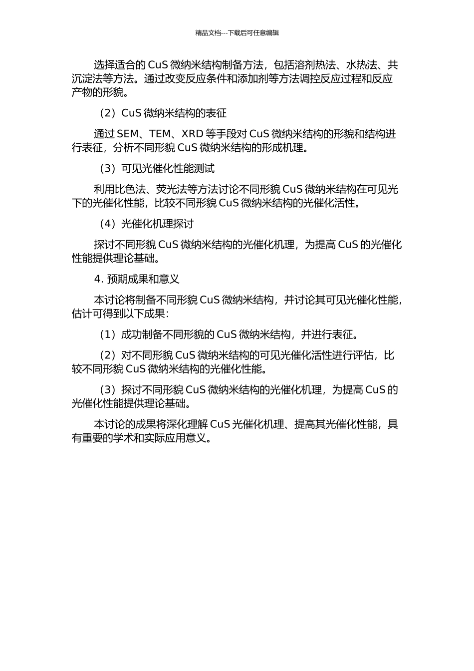 不同形貌CuS微纳米结构的制备及其可见光催化性能的开题报告_第2页