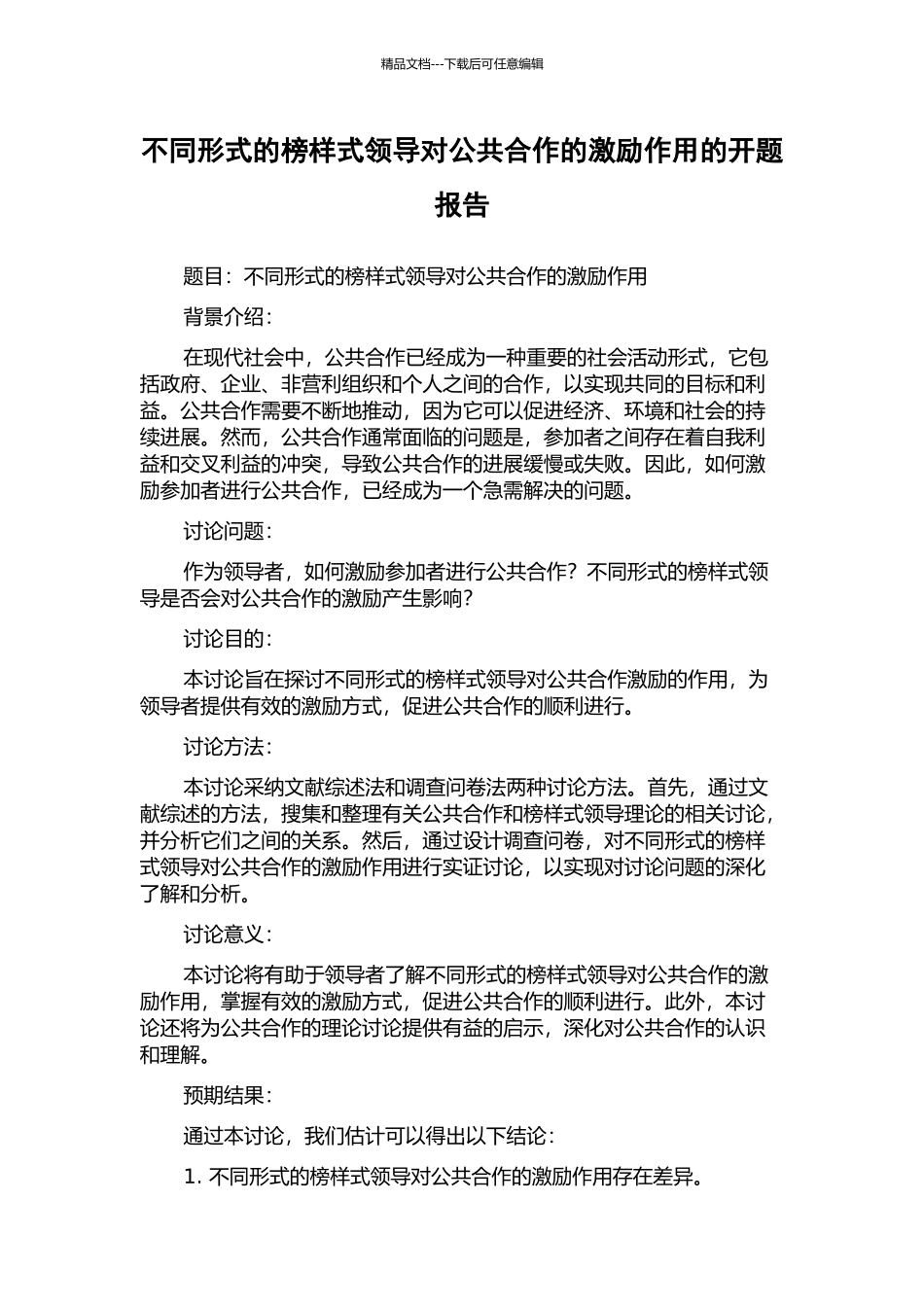 不同形式的榜样式领导对公共合作的激励作用的开题报告_第1页