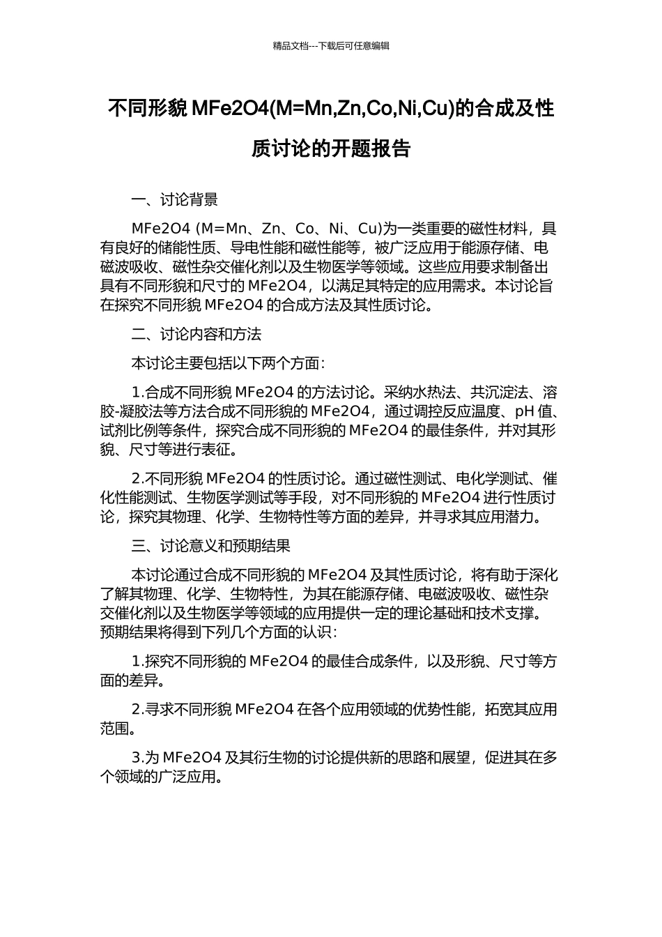 不同形貌MFe2O4的合成及性质研究的开题报告_第1页