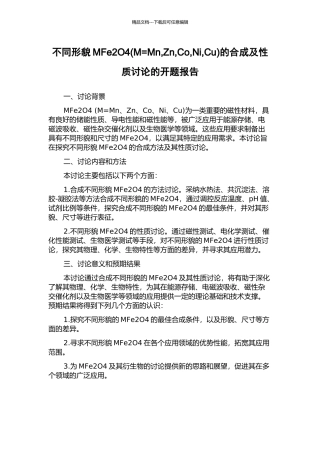 不同形貌MFe2O4的合成及性质研究的开题报告