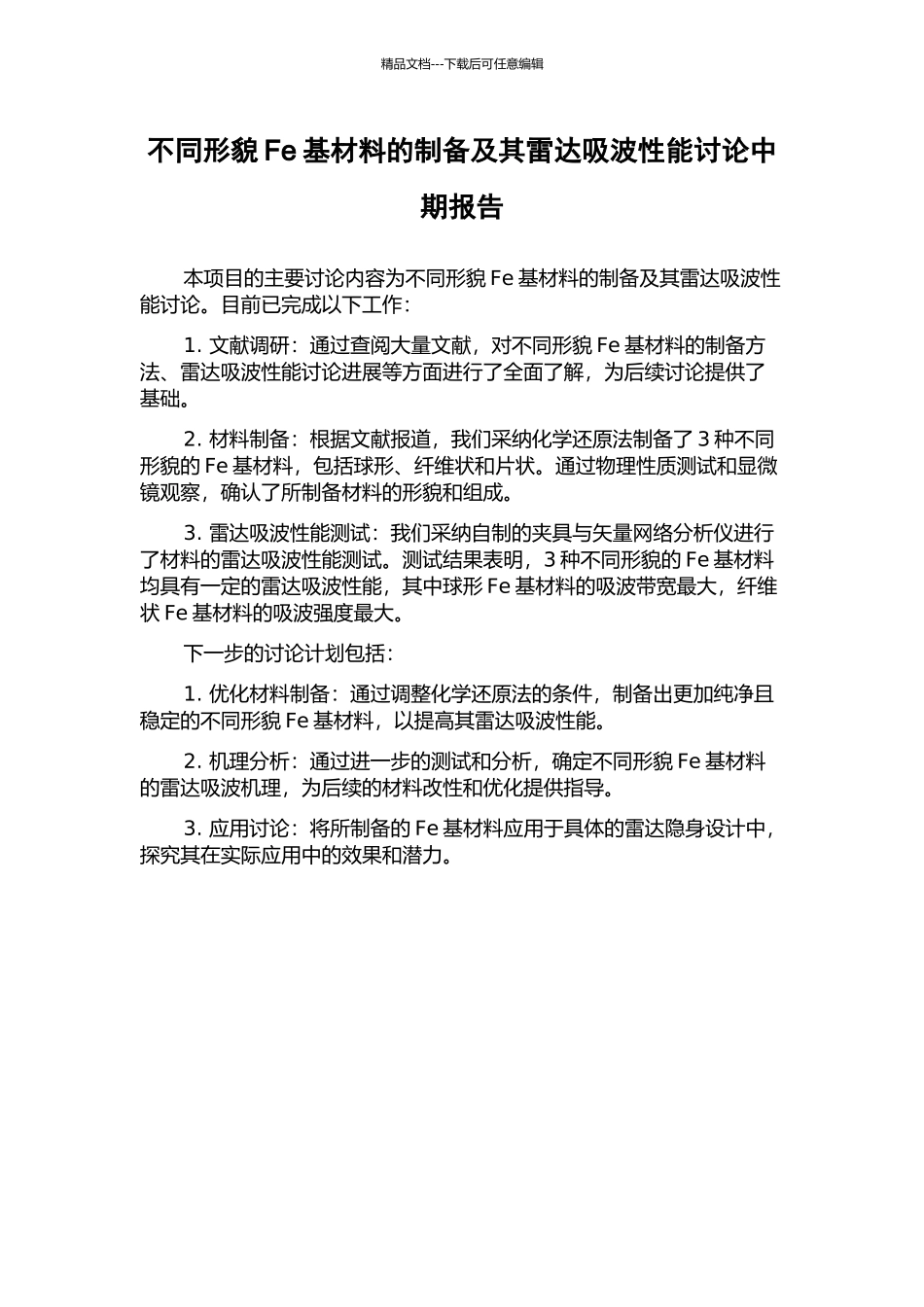 不同形貌Fe基材料的制备及其雷达吸波性能研究中期报告_第1页