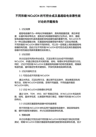 不同形貌NiCo2O4的可控合成及基超级电容器性能研究的开题报告