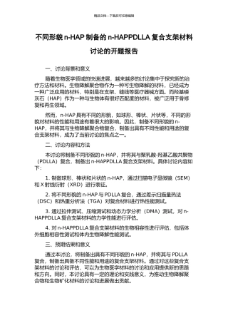 不同形貌n-HAP制备的n-HAPPDLLA复合支架材料研究的开题报告