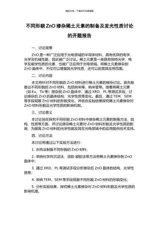 不同形貌ZnO掺杂稀土元素的制备及发光性质研究的开题报告