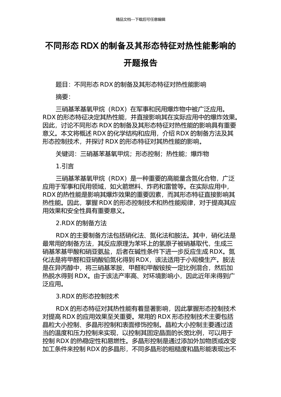 不同形态RDX的制备及其形态特征对热性能影响的开题报告_第1页