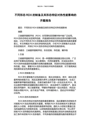 不同形态RDX的制备及其形态特征对热性能影响的开题报告