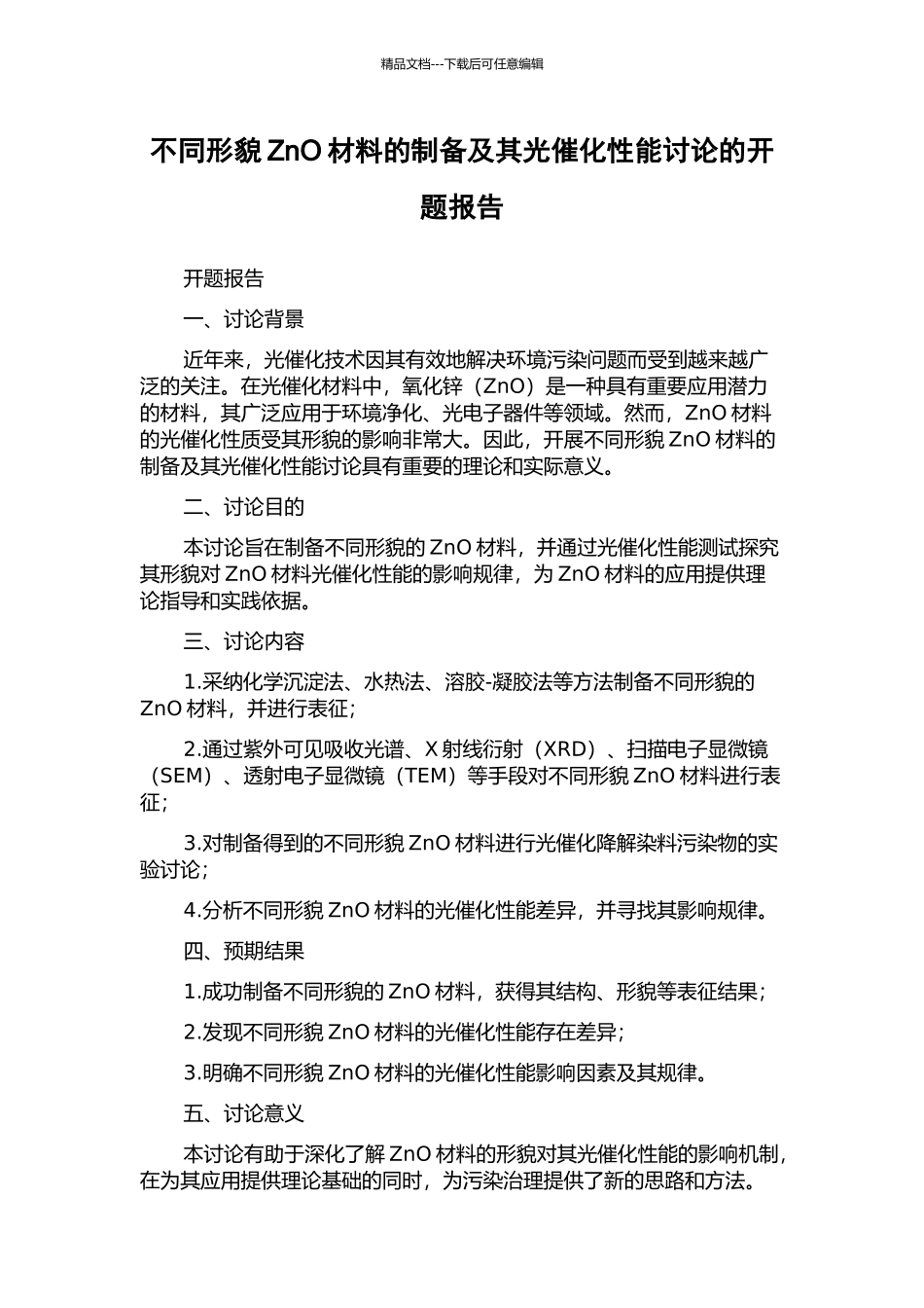 不同形貌ZnO材料的制备及其光催化性能研究的开题报告_第1页