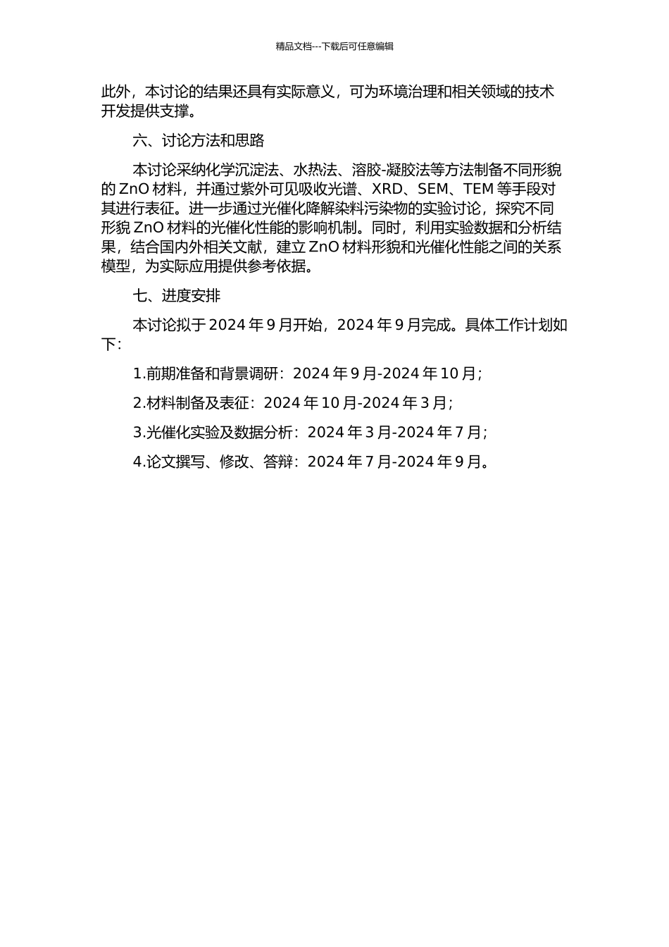 不同形貌ZnO材料的制备及其光催化性能研究的开题报告_第2页