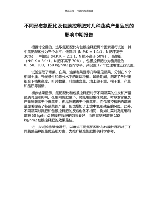 不同形态氮配比及包膜控释肥对几种蔬菜产量品质的影响中期报告