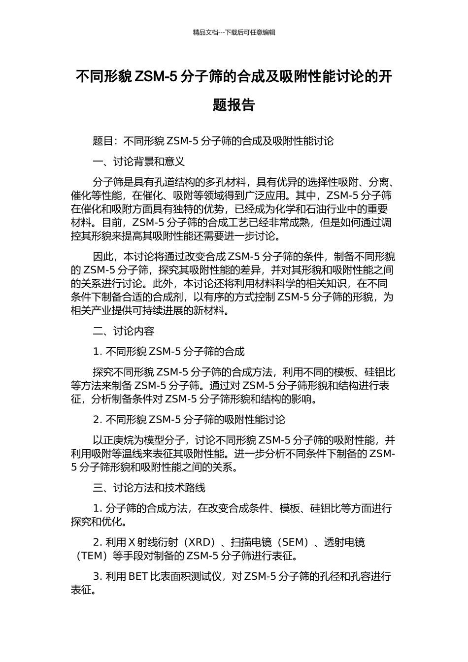 不同形貌ZSM-5分子筛的合成及吸附性能研究的开题报告_第1页