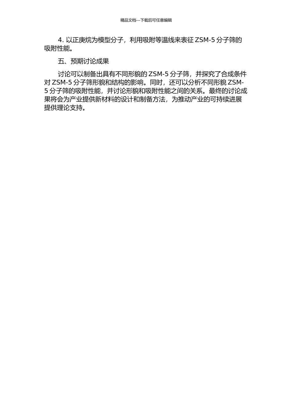 不同形貌ZSM-5分子筛的合成及吸附性能研究的开题报告_第2页