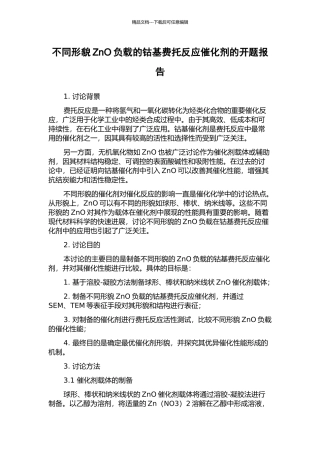 不同形貌ZnO负载的钴基费托反应催化剂的开题报告