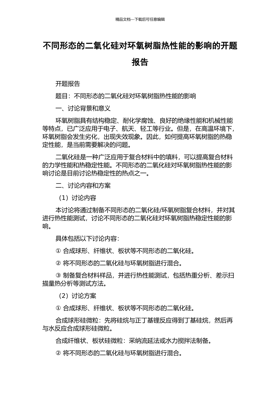 不同形态的二氧化硅对环氧树脂热性能的影响的开题报告_第1页