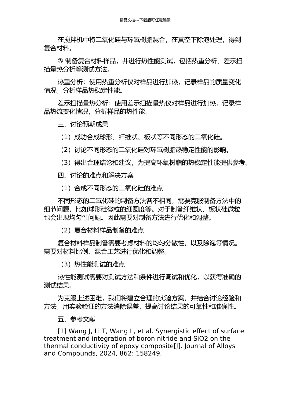 不同形态的二氧化硅对环氧树脂热性能的影响的开题报告_第2页