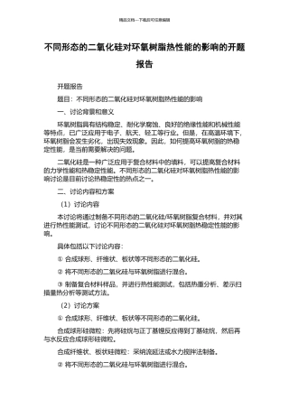 不同形态的二氧化硅对环氧树脂热性能的影响的开题报告